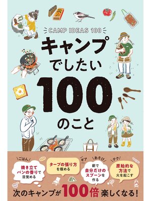 cover image of キャンプでしたい100のこと